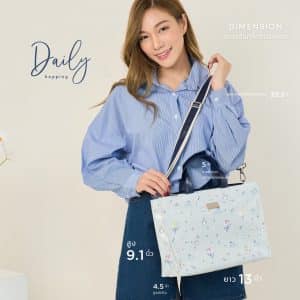 ตะกร้าที่ 8 เดลี่ฮอปปิ้ง (Daily Hopping) กระเป๋าทรงสปอร์ตมีสายสะพายยาว